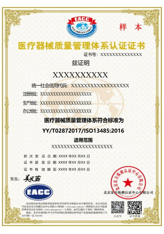 51医疗器械质量管理体系中文证书样本_1.jpg