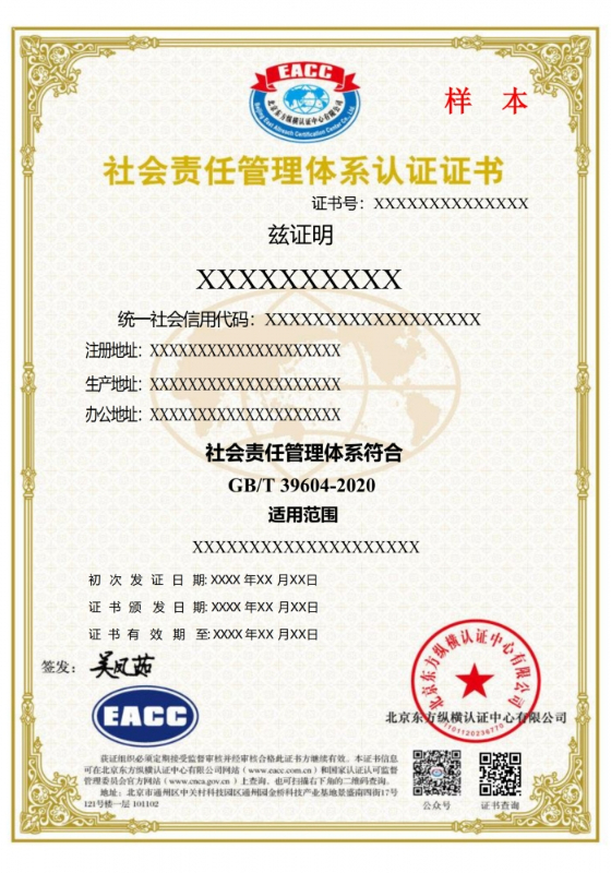 55社会责任管理体系中文证书样本_1.jpg