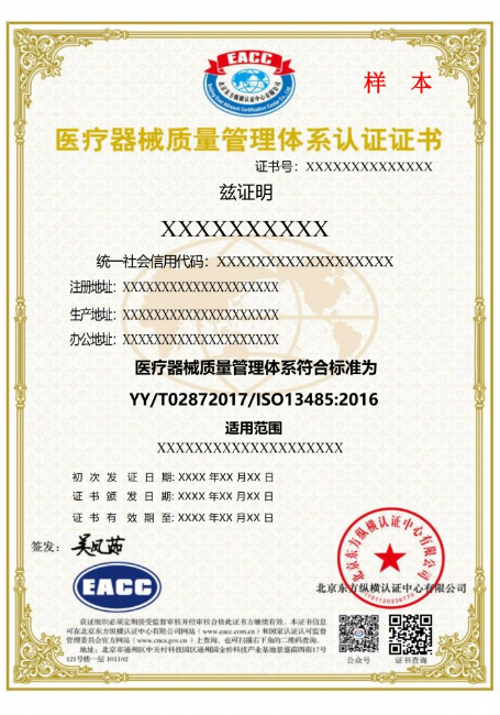 医疗器械质量管理体系中文证书样本