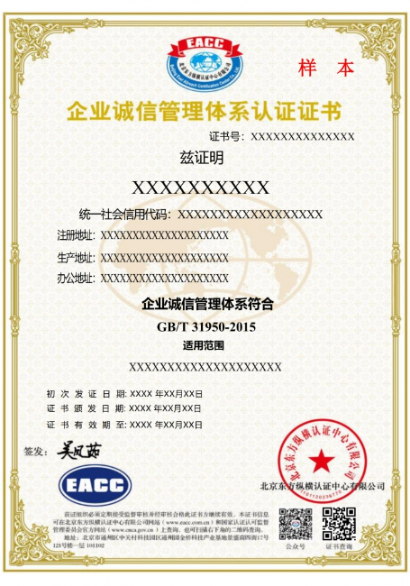 企业诚信管理体系中文证书样本
