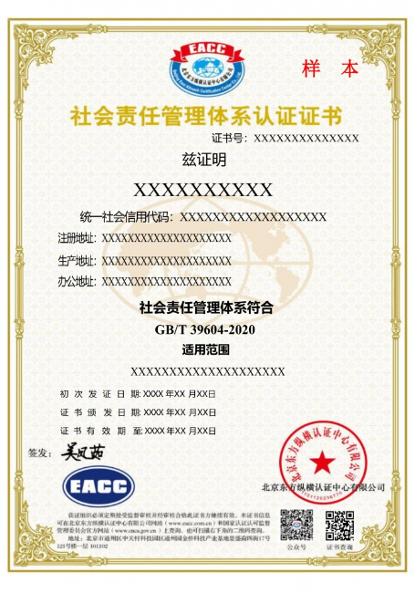 社会责任管理体系中文证书样本