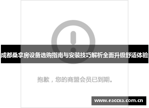 成都桑拿房设备选购指南与安装技巧解析全面升级舒适体验