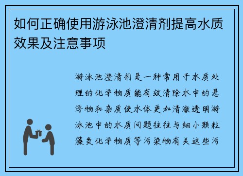 如何正确使用游泳池澄清剂提高水质效果及注意事项