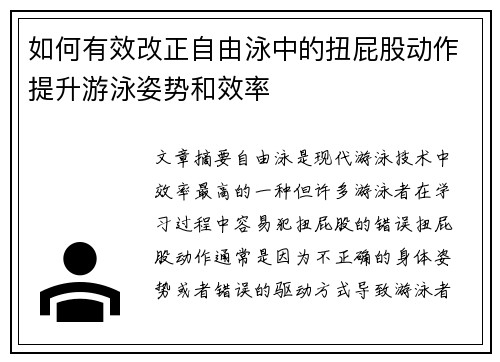 如何有效改正自由泳中的扭屁股动作提升游泳姿势和效率