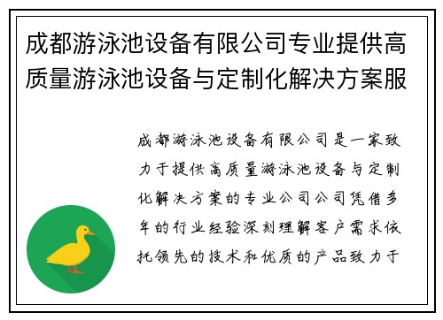 成都游泳池设备有限公司专业提供高质量游泳池设备与定制化解决方案服务