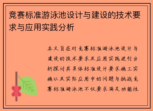 竞赛标准游泳池设计与建设的技术要求与应用实践分析